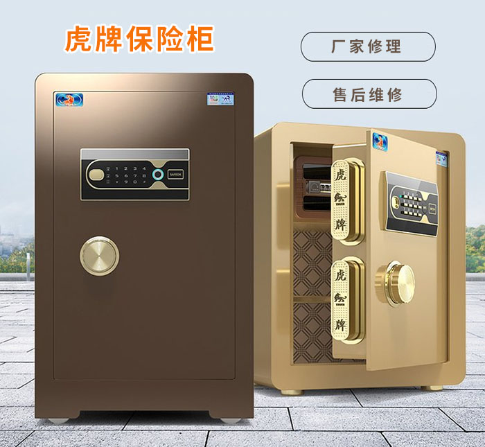虎牌保險柜售后