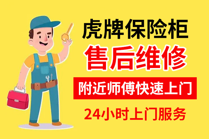 虎牌保險柜售后維修