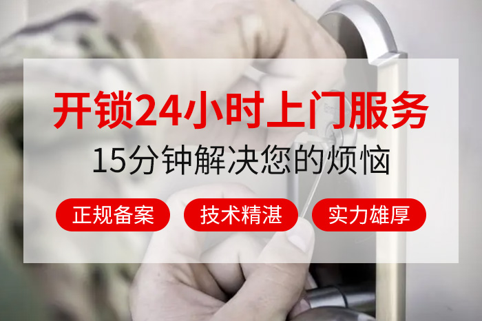 開鎖24小時(shí)上門服務(wù)