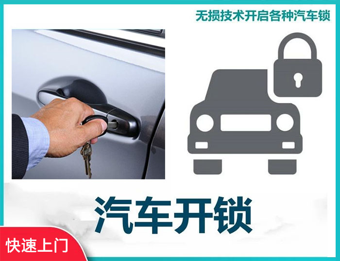汽車開鎖