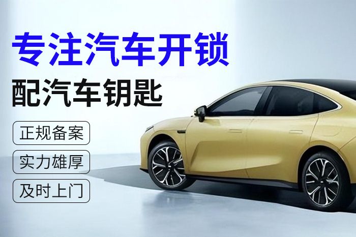 汽車開鎖配鑰匙