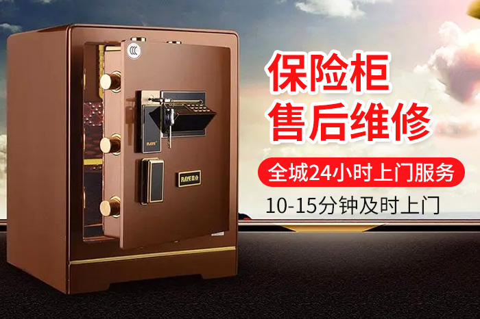 保險(xiǎn)柜售后維修上門服務(wù)