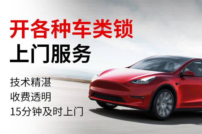 汽車開鎖