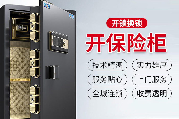 開保險柜