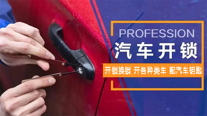 汽車開鎖