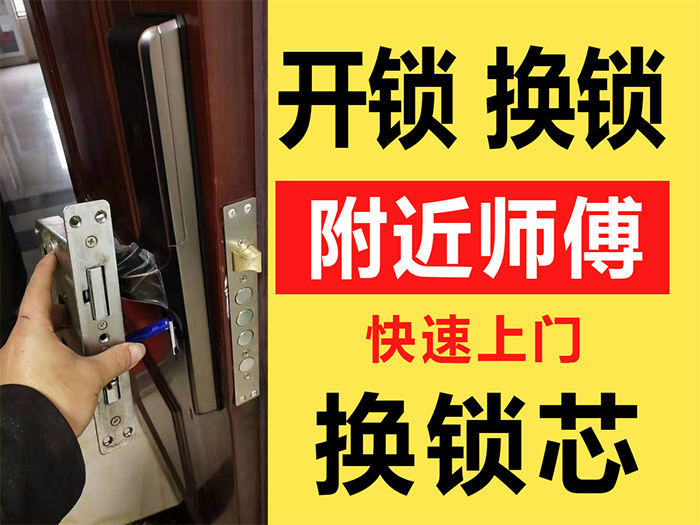 開鎖換鎖和換鎖芯服務