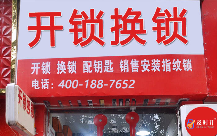 開鎖換鎖店