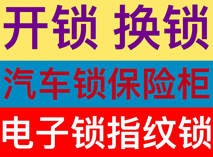 開鎖換鎖